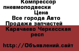 Компрессор пневмоподвески Bentley Continental GT › Цена ­ 20 000 - Все города Авто » Продажа запчастей   . Карачаево-Черкесская респ.